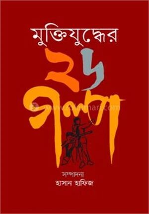 মুক্তিযুদ্ধের ২৬ গল্প