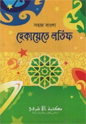 সহজ বাংলা হেকায়েতে লতিফ