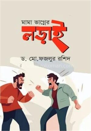 মামা ভাগ্নের লড়াই