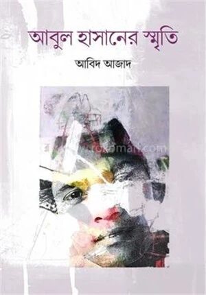 আবুল হাসানের স্মৃতি