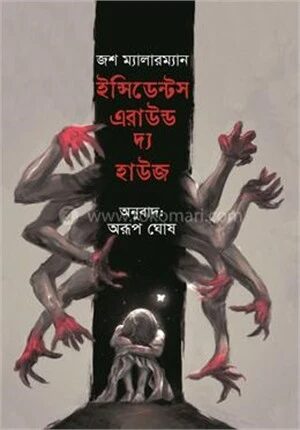 ইন্সিডেন্টস এরাউন্ড দ্য হাউজ