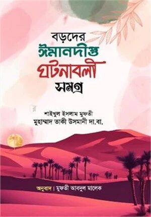 বড়দের ঈমানদীপ্ত ঘটনাবলী সমগ্র