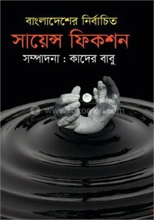 বাংলাদেশের নির্বাচিত সায়েন্স ফিকশন