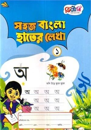সহজ বাংলা হাতের লেখা ১