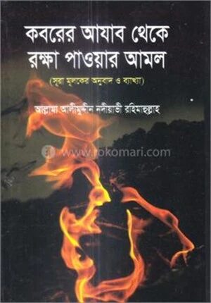 কবরের আযাব থেকে রক্ষা পাওয়ার আমল