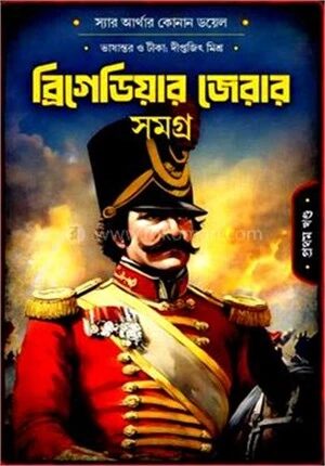 ব্রিগেডিয়ার জেরার সমগ্র