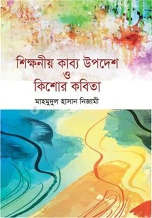 শিক্ষনীয় কাব্য উপদেশ ও কিশোর কবিতা