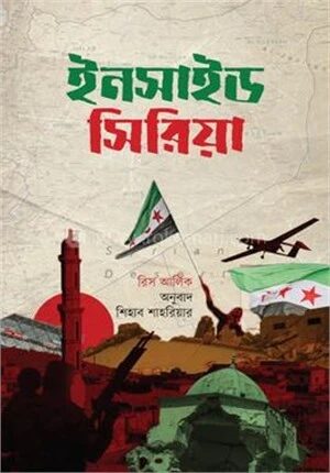 ইনসাইড সিরিয়া