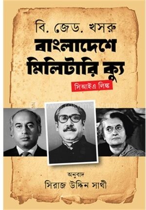 বাংলাদেশে মিলিটারি ক্যু