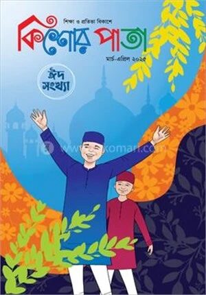 কিশোর পাতা মার্চ