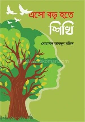 এসো বড় হতে শিখি