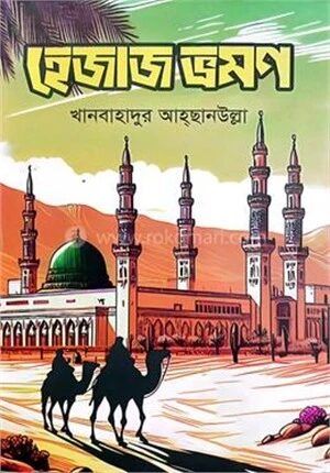 হেজাজ ভ্রমণ