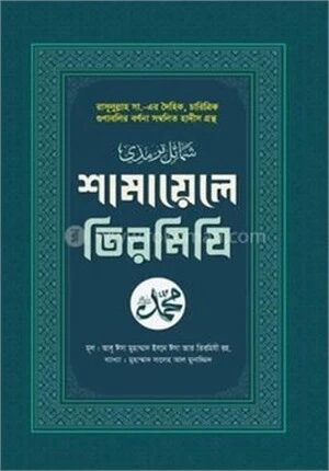 শামায়েলে তিরমিযি