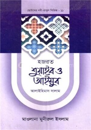 হজরত শুয়াইব ও আইয়ুব আলাইহিমাস সালাম