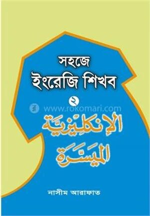 সহজে ইংরেজি শিখব