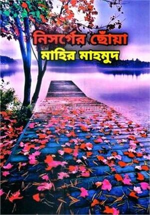 নিসর্গের ছোঁয়া