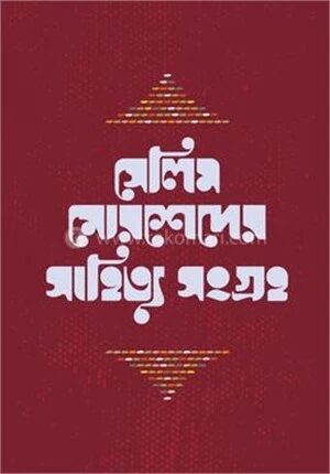 সেলিম মোরশেদের সাহিত্য সংগ্রহ