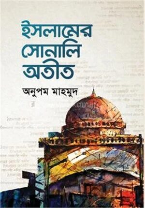 ইসলামের সোনালি অতীত