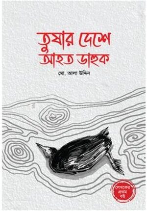 তুষার দেশে আহত ডাহুক