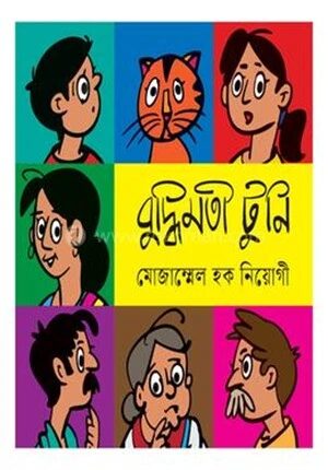 বুদ্ধিমতী টুনি