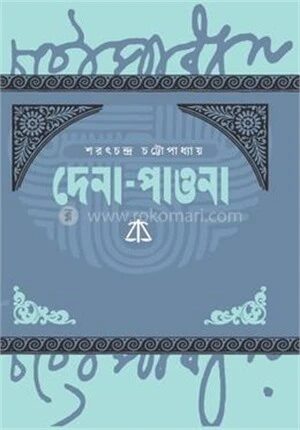 দেনা
