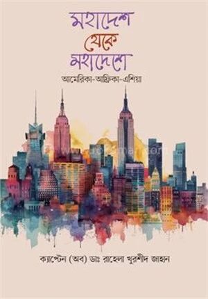 মহাদেশ থেকে মহাদেশে আমেরিকা
