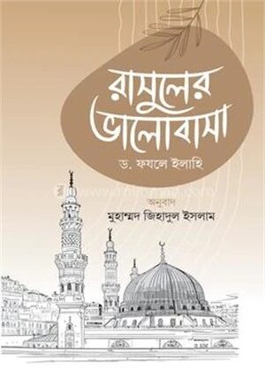 রাসুলের ভালোবাসা