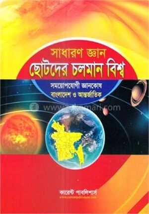 সাধারণ জ্ঞান ছোটদের চলমান বিশ্ব