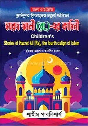 ছোটদের ইসলামের চতুর্থ খলিফা হযরত আলী রা. এর কাহিনী