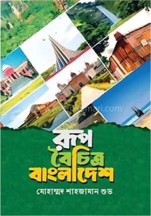 রূপবৈচিত্র বাংলাদেশ