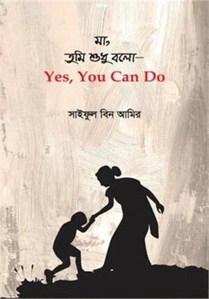 মা, তুমি শুধু বলো