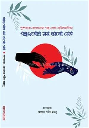 গল্পগুলোর মন ভালো নেই