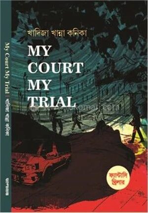 মাই কোর্ট মাই ট্রায়াল