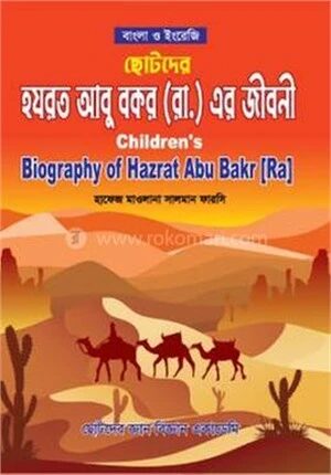 ছোটদের হযরত আবু বকর রা. এর জীবনী