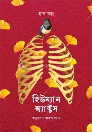 হিউম্যান অ্যাক্টস