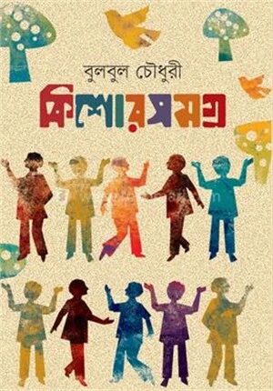 কিশোরসমগ্র