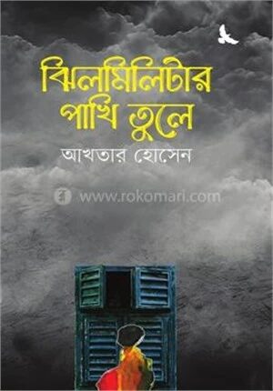 ঝিলমিলিটার পাখি তুলে