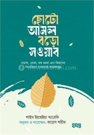 ছোটো আমল বড়ো সওয়াব