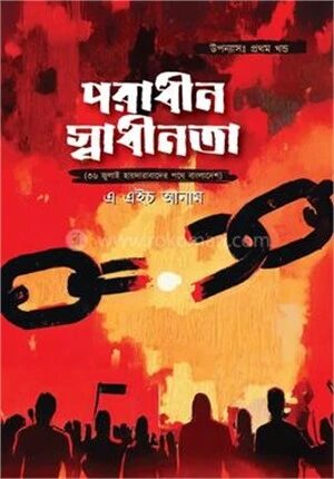 পরাধীন স্বাধীনতা