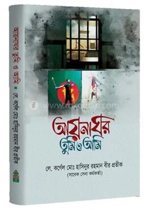 আয়নাঘর তুমি ও আমি