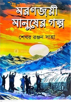 মরণজয়ী মানুষের গল্প