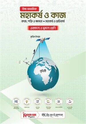 মহাকর্ষ ও কাজ
