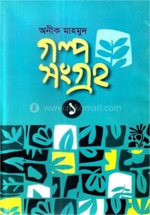গল্প সংগ্রহ ১