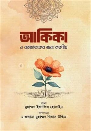 আকিকা ও নবজাতকের জন্য করণীয়