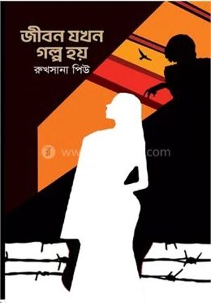 জীবন যখন গল্প হয়