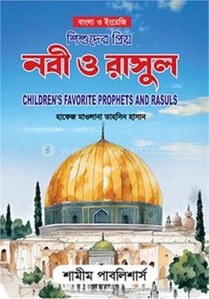 শিশুদের প্রিয় নবী ও রাসুল