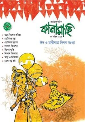 কানামাছি মার্চ