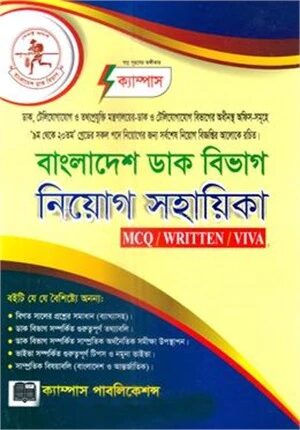 বাংলাদেশ ডাক বিভাগ নিয়োগ সহায়িকা