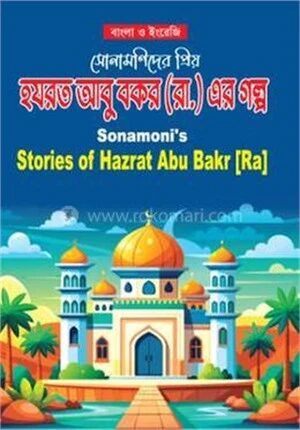 সোনামণিদের প্রিয় হযরত আবু বকর রা.এর গল্প
