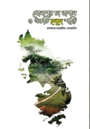সোনাপুর চা বাগান ও একটি হলুদ শাড়ি